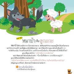193 หมาป่ากับลูกแกะ