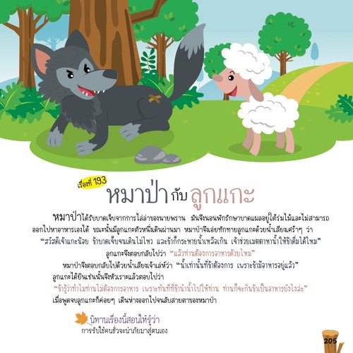 193 หมาป่ากับลูกแกะ