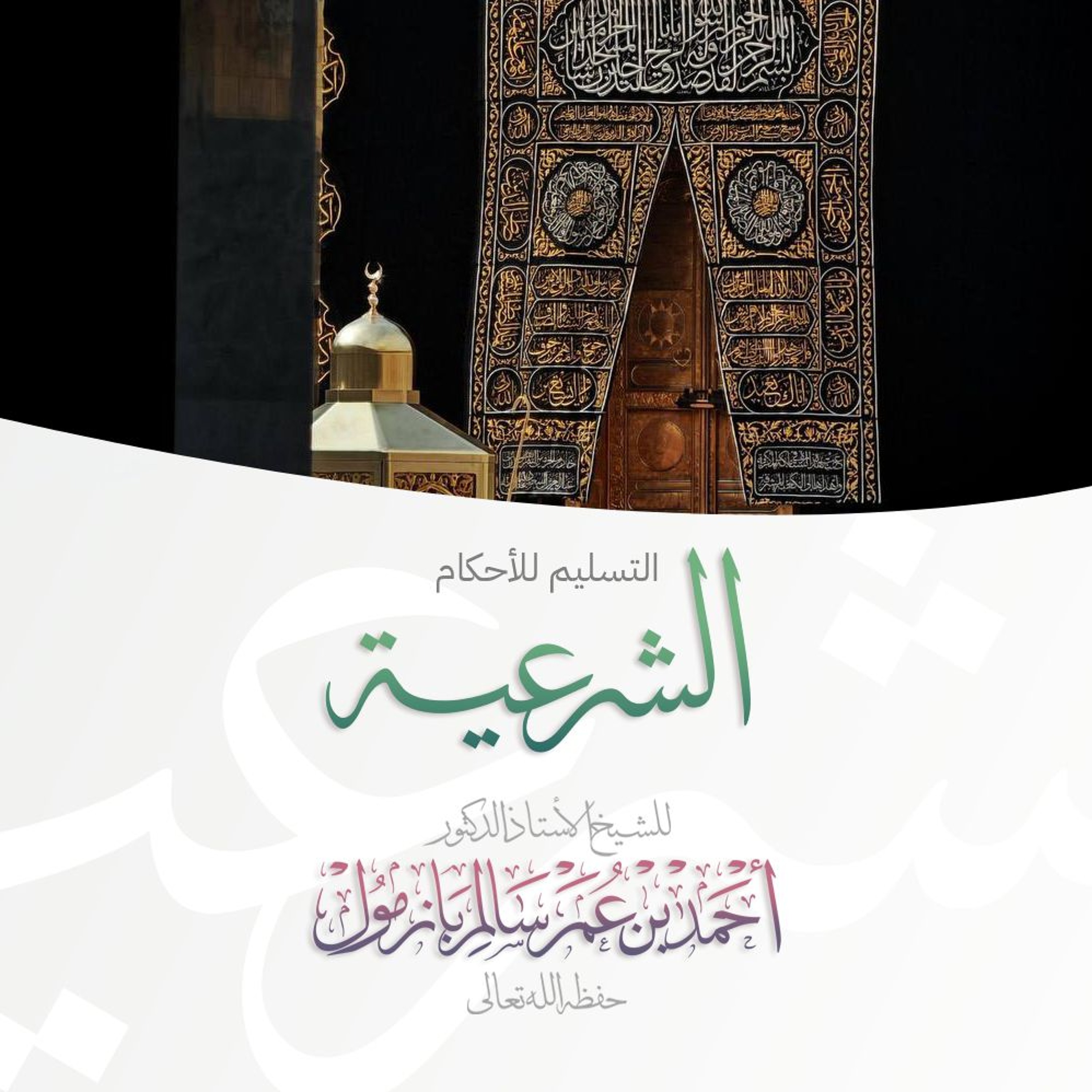 320  التسليم للأحكام الشرعية خطبة الجمعة للشيخ أ د أحمد بازمول