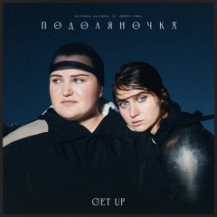 ПОДОЛЯНОЧКА (GET UP) (feat. alyona alyona)