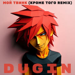 Мой твинк (Кроме того remix)