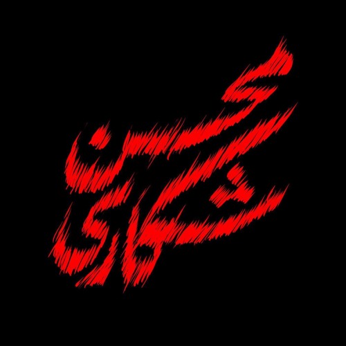 خون با هیچی پاک نمیشه | پادکست