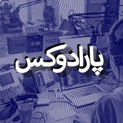 پارادوکس با کامبیز حسینی - خداحافظی عاشقانه با رادیوفردا