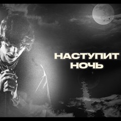 OG Buda - Наступит ночь (feat. BUSHIDO ZHO) (ИИ)