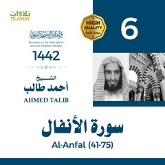 سورة الأنفال (41-75) - الشيخ أحمد طالب (قراءة من المسجد النبوي 1442هـ)