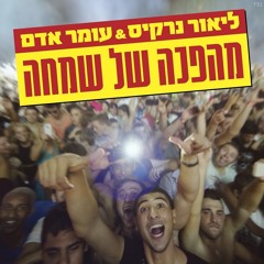 ליאור נרקיס ועומר אדם - מהפכה של שמחה