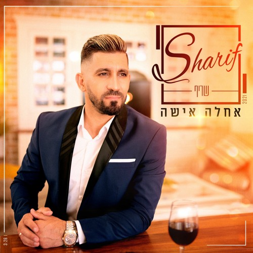 אחלה אישה - שריף