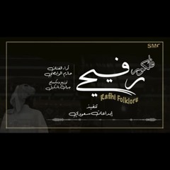 جديد فلكلور رفيحي ـ أداء الفنان : حازم الوابصي ـ 2021.m4a