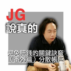 避免賠錢的關鍵訣竅 （番外篇）分散帳戶的重要性