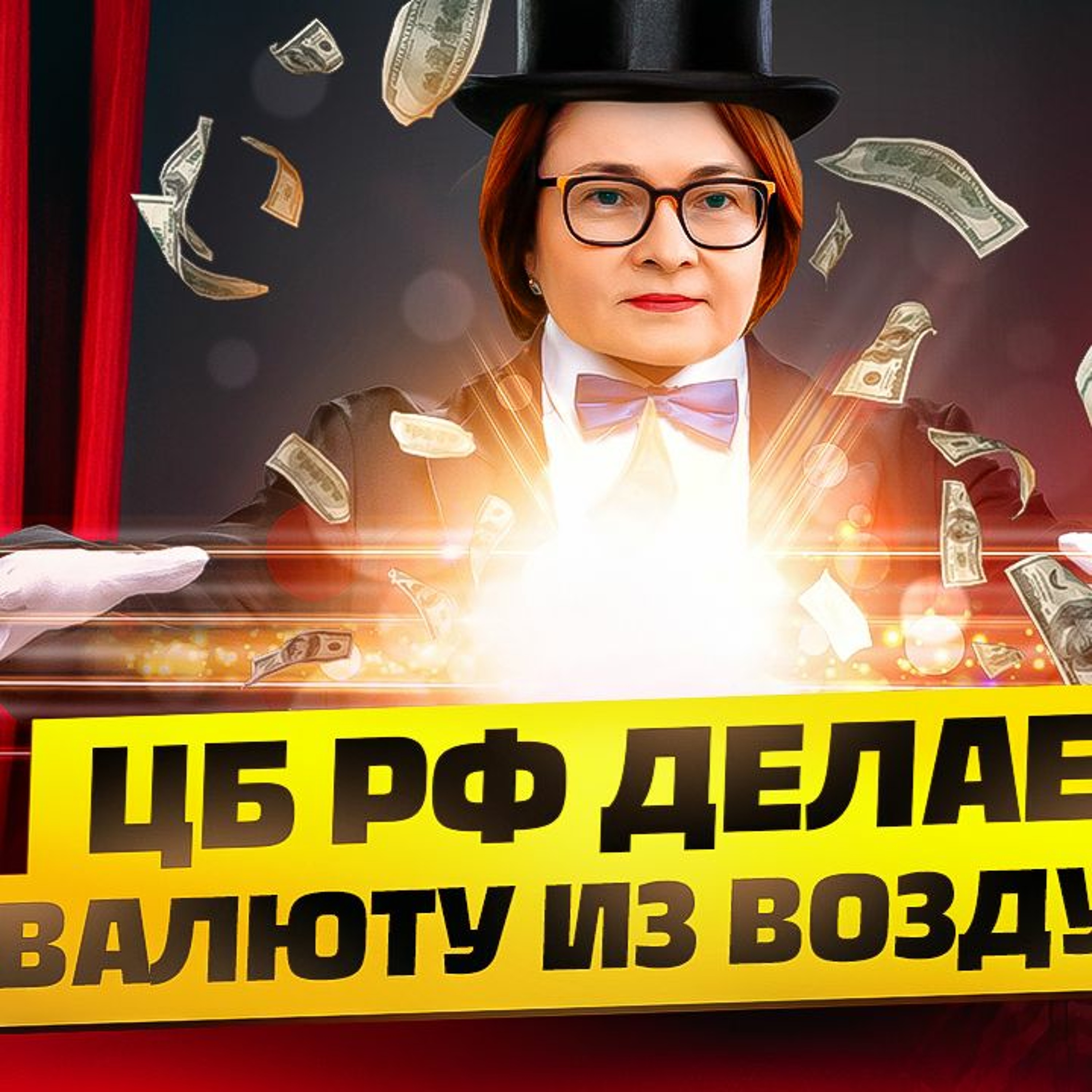 #88 - ЦБ делает валюту из воздуха / Новые санкции против РФ / Защита от банкротства брокеров