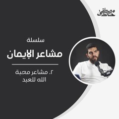 ٢- مشاعر محبة الله للعبد - مشاعر الإيمان - مصطفى خالد