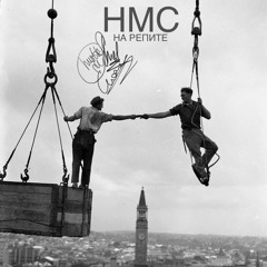 HMC - На Репите ft. Danny Wayne