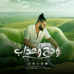 سطور وجع وعذاب - سافرت وقولت هتغرب - فوكس الاجنبي - توزيع الفنان وقطري