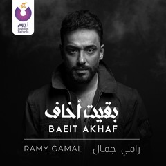 Ramy Gamal - Ba'eit Akhaf / رامي جمال - بقيت أخاف