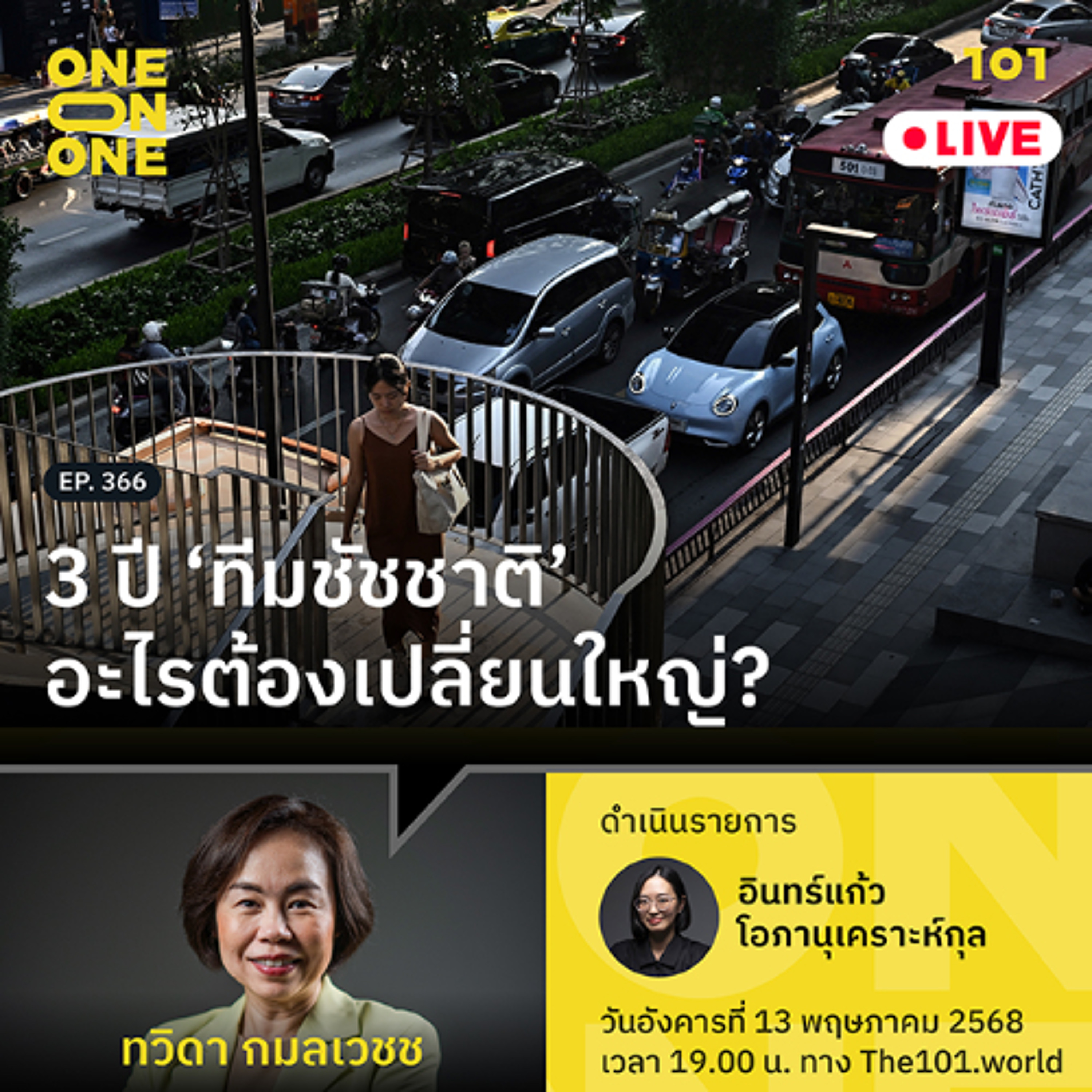 3 ปี ‘ทีมชัชชาติ’ อะไรต้องเปลี่ยนใหญ่? | ทวิดา กมลเวชช | 101 One-on-One EP.366