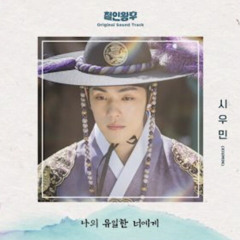 시우민(XIUMIN) - 나의 유일한 너에게 (To my one and only you) (철인왕후 OST) Mr. Queen OST Part 7.mp3