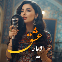 دیار عشق - مریم نیلوفری