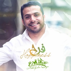 عبدالقادر قوزع - فرح فرح