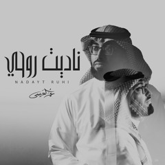 ناديت روحي