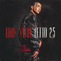 Без фильтров (feat. St & Kid Sole)