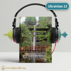 Ch10 - 1 Євангеліє Води Та Духа Має Силу Лікувати Всі Хвороби