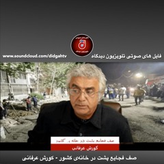 برنامه ویژه: صف فجایع پشت در خانه‌ی کشور - کورش عرفانی