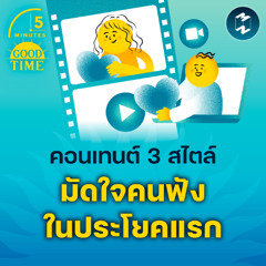 3 รูปแบบของเรื่องเล่ายุคใหม่ มัดใจคนดูในประโยคแรก | 5M EP.2257