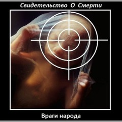 Свидетельство О Смерти - С Песней Весело Шагать