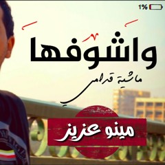 Wa'shofha - Minoo aziz (audio) | واشوفها - مينو عزيز