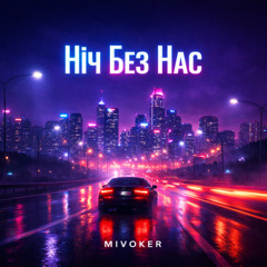 mivoker477 - Ніч Без Нас