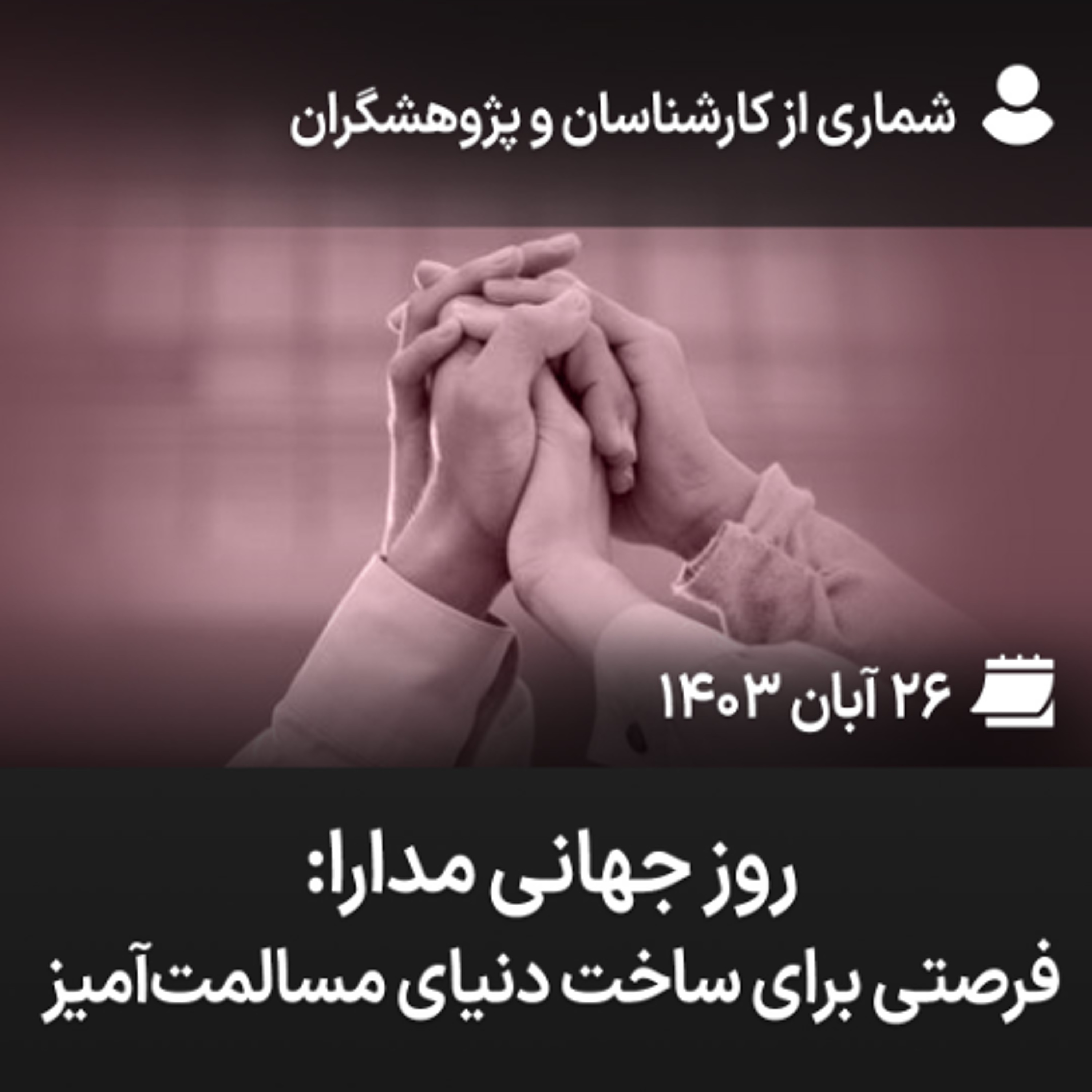 روز جهانی مدارا: فرصتی برای ساخت دنیای مسالمت‌آمیز episode artwork