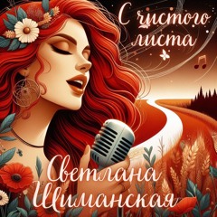 С чистого листа — Светлана Шиманская