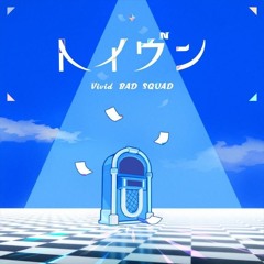 綢医ぅ繝エ綢ウ (Haven) – Vivid BAD SQUAD feat. Kagamine Len