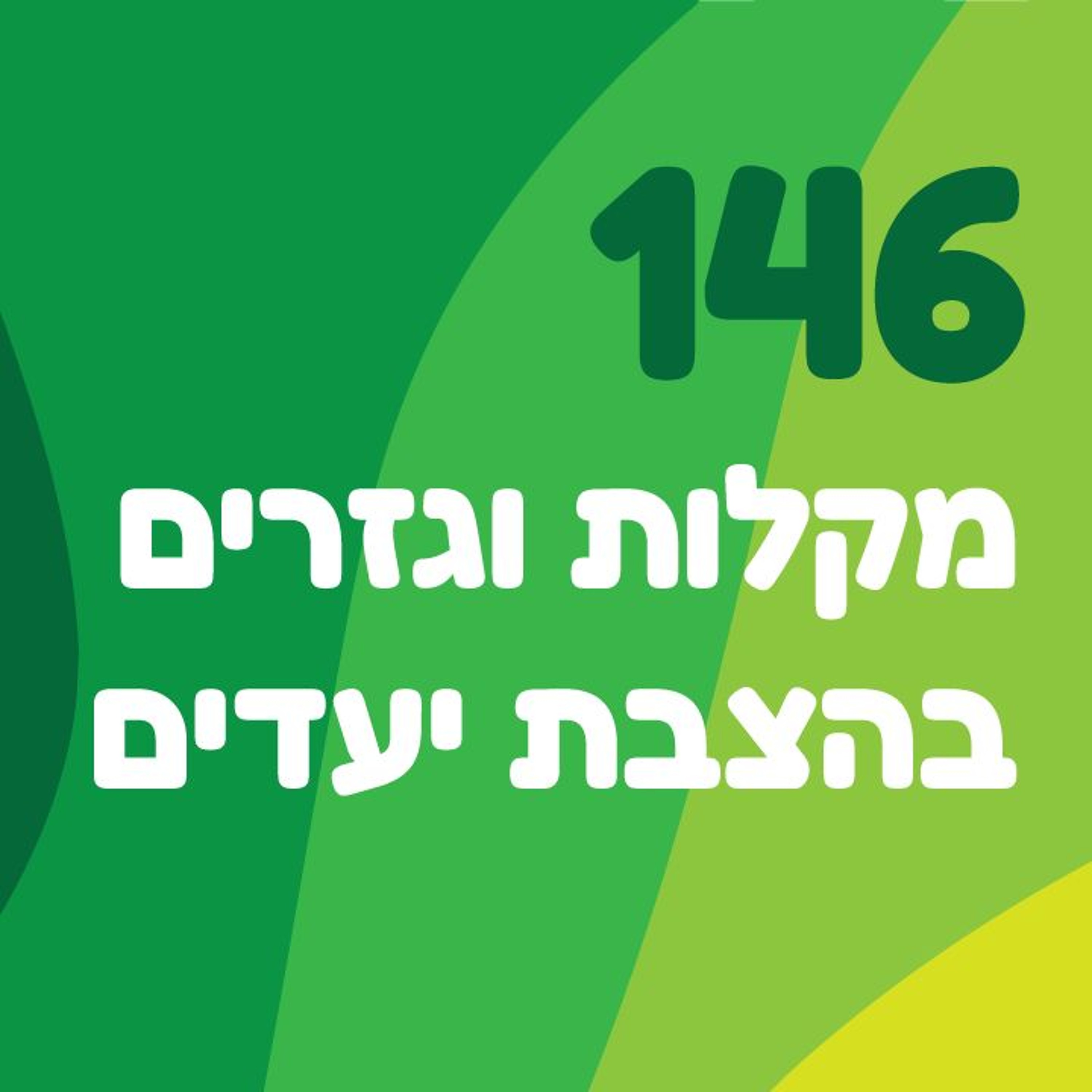 פרק 146: מקלות וגזרים בהצבת יעדים episode artwork