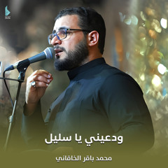 ودعيني يا سليل