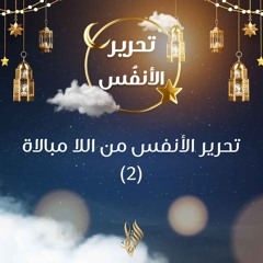 تحرير الأنفس من اللا مبالاة 2 - د. محمد خير الشعال