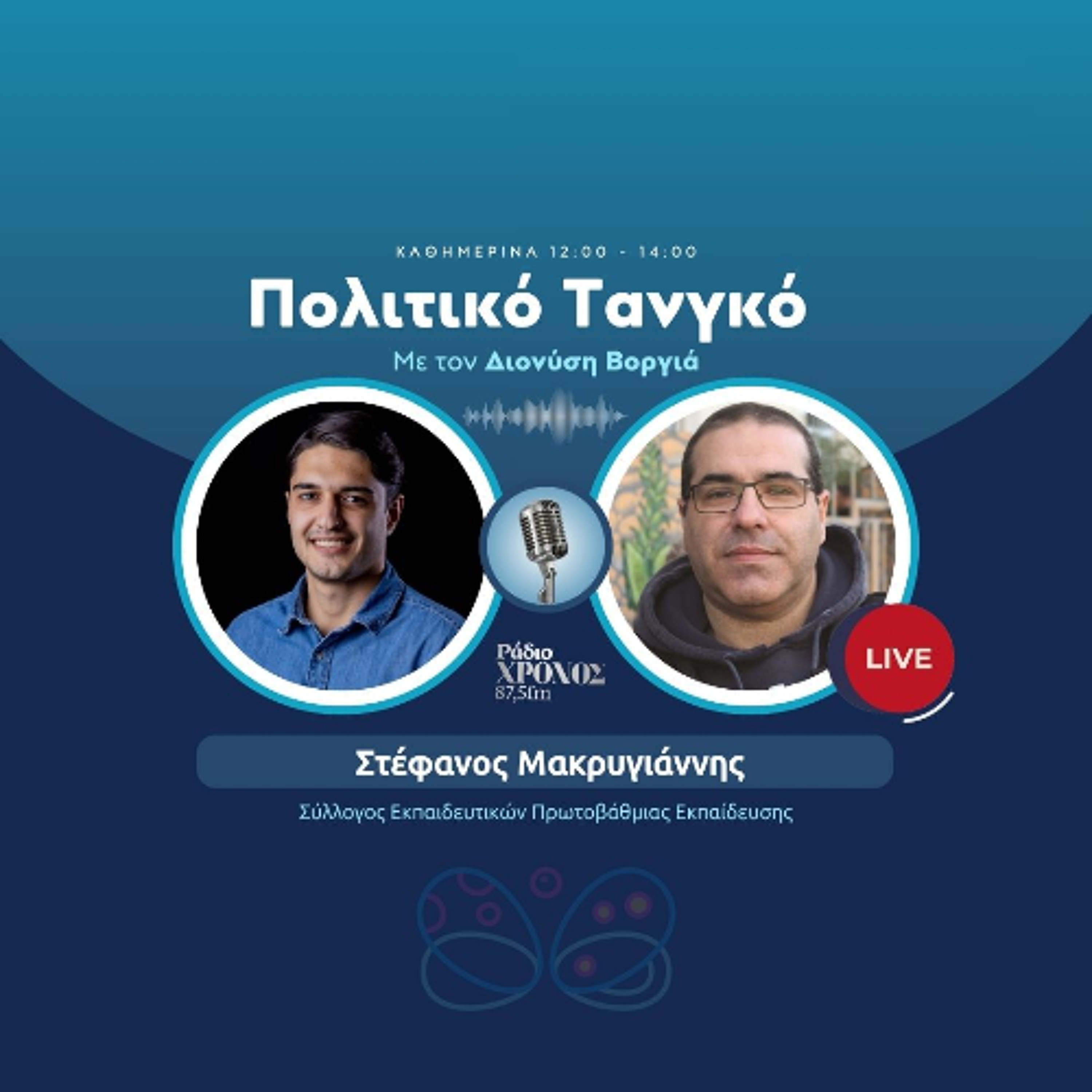 Μακρυγιάννης Στέφανος – Σύλλογος Εκπαιδευτικών Πρωτοβάθμιας Εκπαίδευσης episode artwork