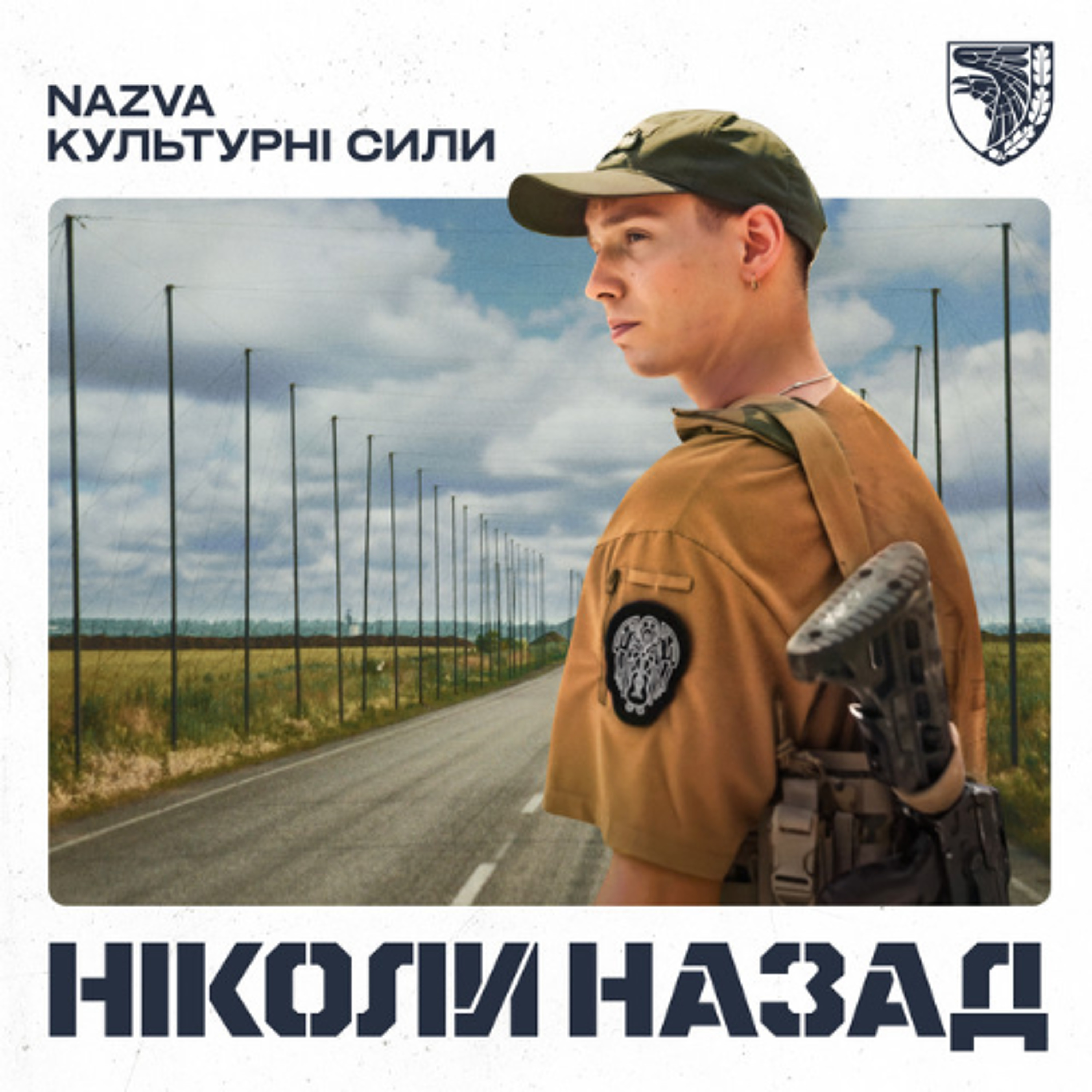 На вухах: NAZVA "Ніколи назад" episode artwork