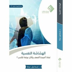 كتاب الهشاشة النفسية - د. إسماعيل عرفة.