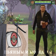 пьяным, молодым [prod greyrock & yuuuchi]