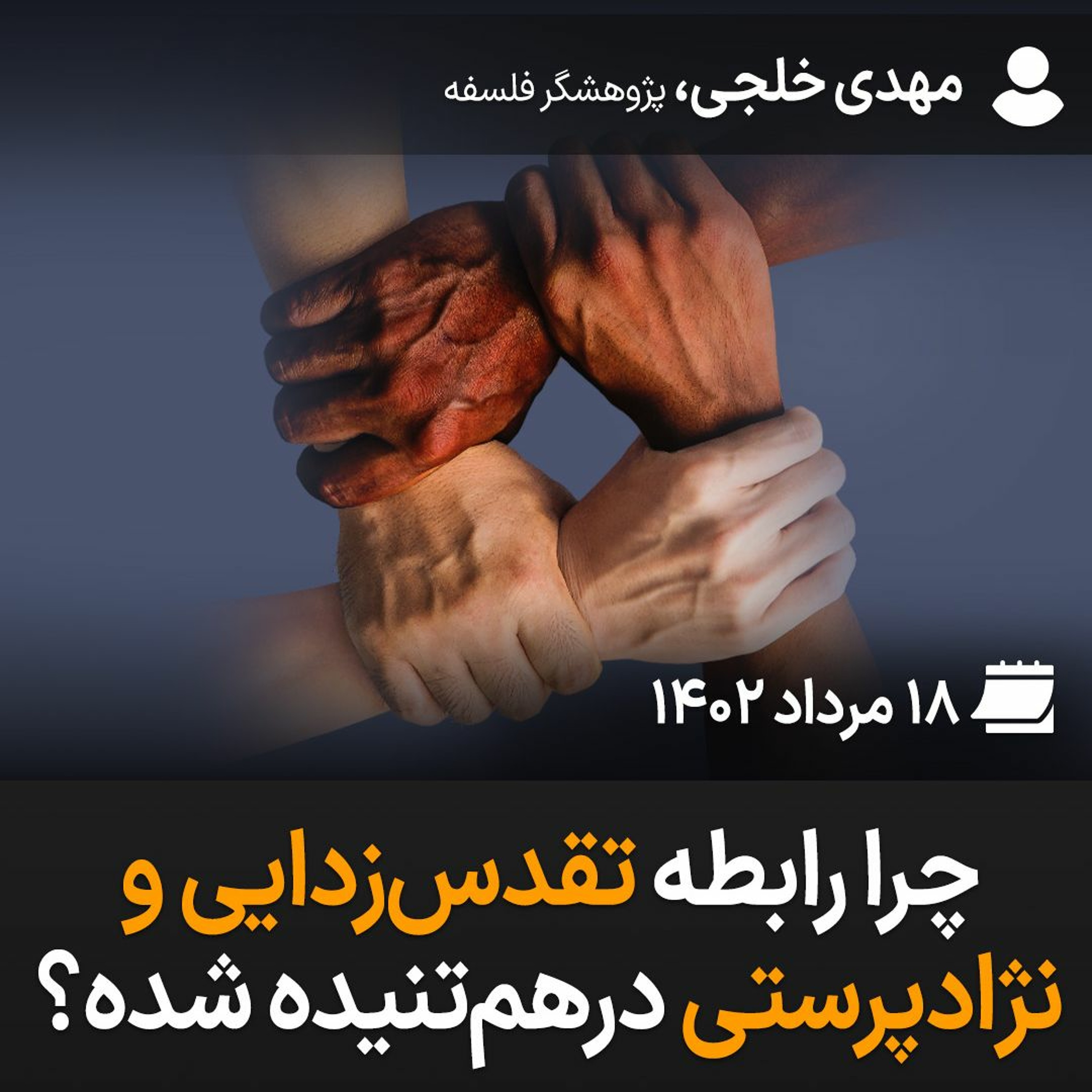 چرا رابطه تقدس‌زدایی و نژادپرستی درهم‌تنیده شده؟ episode artwork