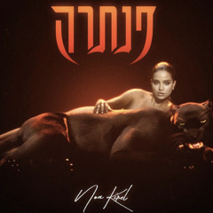 נועה קירל - פנתרה