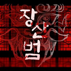 50mang - 장산범／하나모치 COVER