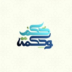 تتر برنامح حكم وحكمه | مسلم