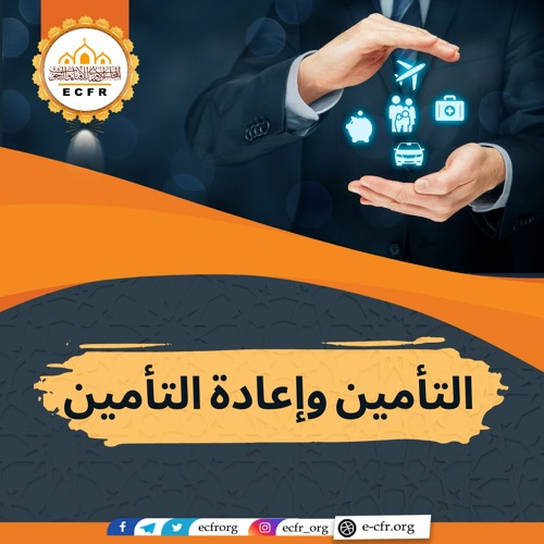 التأمين وإعادة التأمين