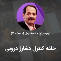 حلقه کنترل دشارژ درونی
