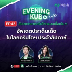 Bitkub Evening KUB EP.42 | อัพเดทตลาด Crypto ประจำสัปดาห์ / เทียบหมัดต่อหมัด OP, ARB, SOL