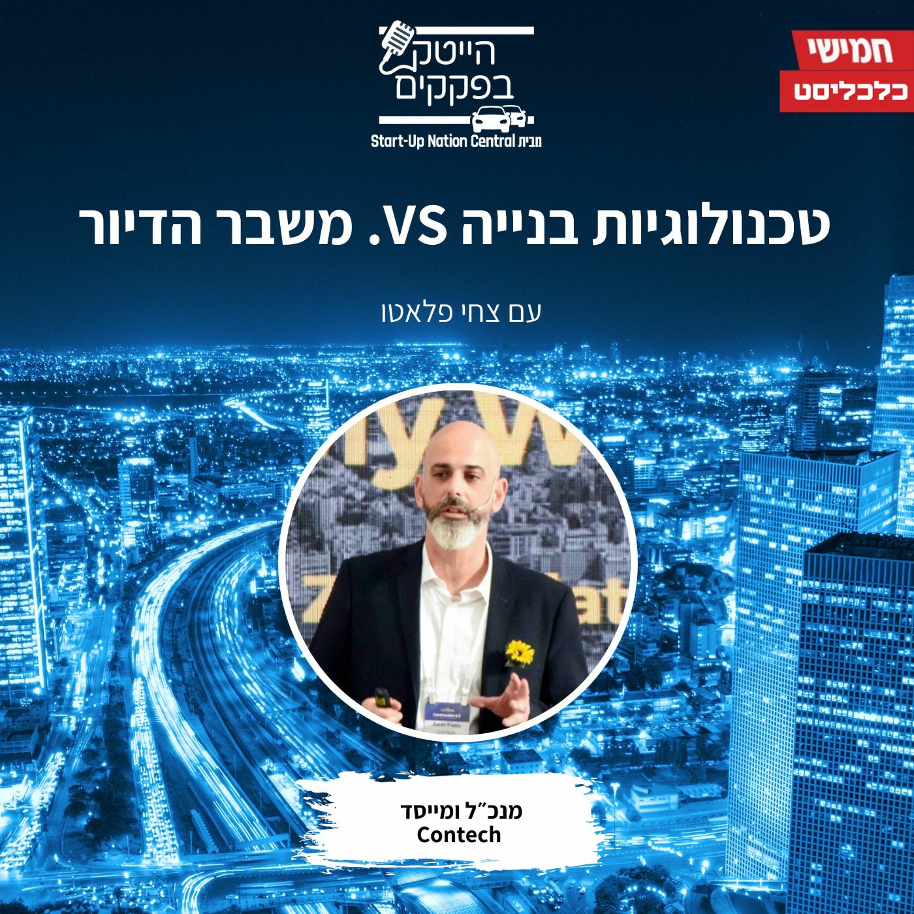 טכנולוגיות בנייה כנגד משבר הדיור episode artwork