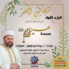 الحديث عن سيدنا عيسى عليه السلام /أ.د/ سليم علوان الحسيني الجزء الأول  17 - 12 - 2020