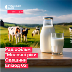 Чи буде "молочка" доступна за цінами? Радіофільм "Молочні ріки Одещини". Епізод 02
